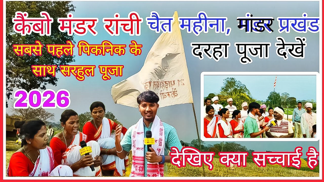 6 March 2026 कैंबो मांडर में सबसे पहला सरहुल पूजा के रूप में दरहा पूजा किया गया #saehul #sarhulsong