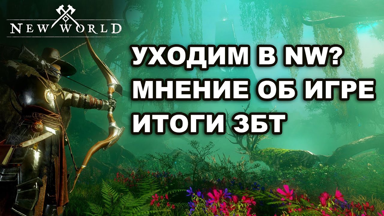 🪓New World: Наконец-то ПВП игра? Первые впечатления и планы (New World BETA)