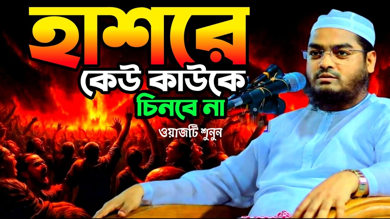 🔴LIVE🟢কেমন হবে হাশরের ভয়ংকর দিন যেদিন কেউ কাউকে চিনবে না! হাফিজুর রহমান Mar 1, 20269:50 PM