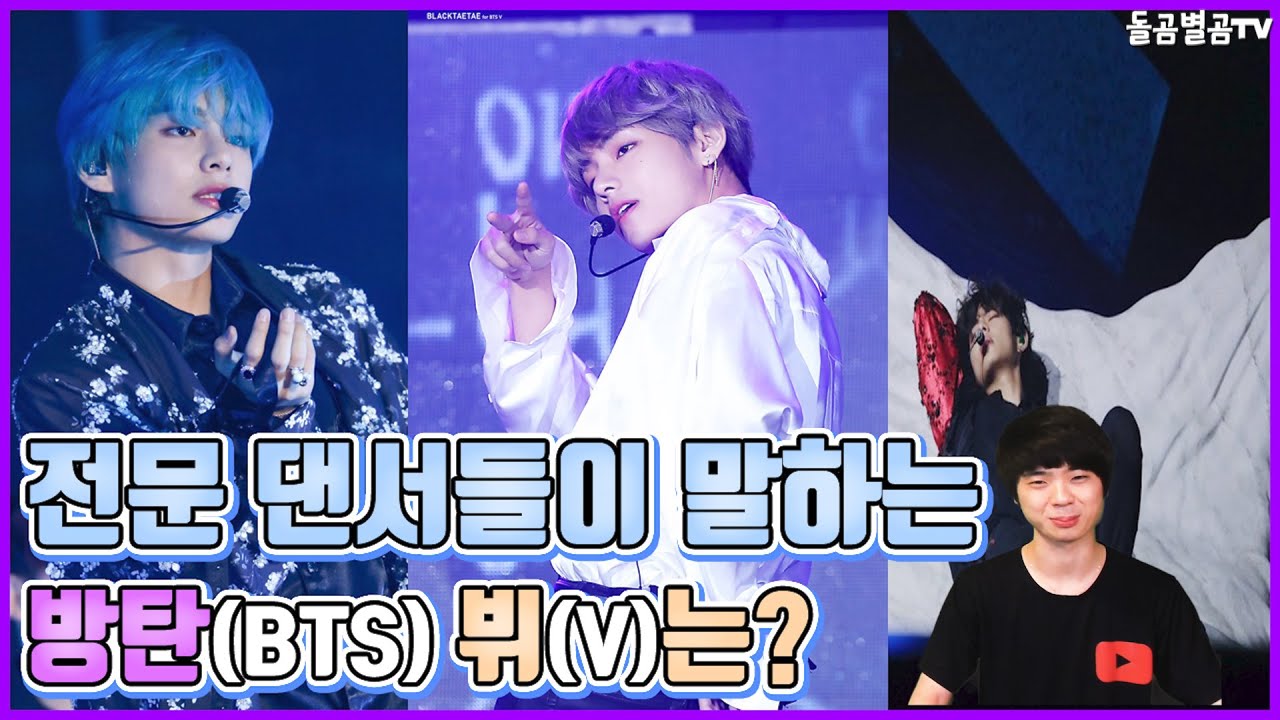 【ENG】(BTS V)전문 댄서들이 말하는 방탄소년단 뷔는 어떨까? 돌곰별곰TV