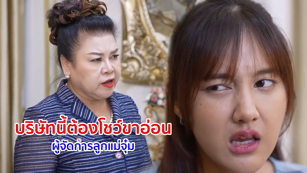หนังสั้น บริษัทนี้ ผู้หญิงต้องโชว์ขาอ่อน! ผู้จัดการลูกแม่จุ๋ม