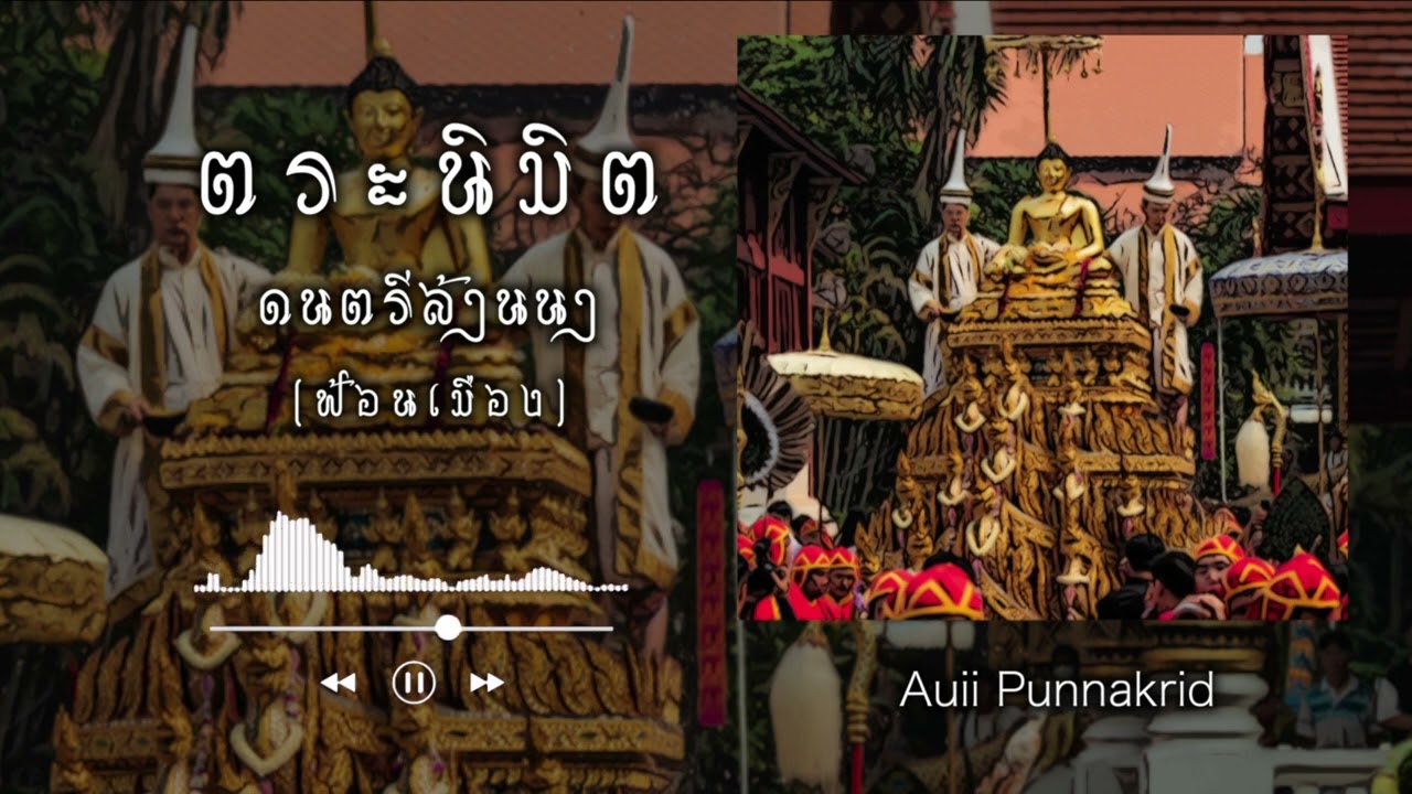 ตระนิมิต | ดนตรีล้านนา วงกลองตึ่งโนง | Auii Punnakrid