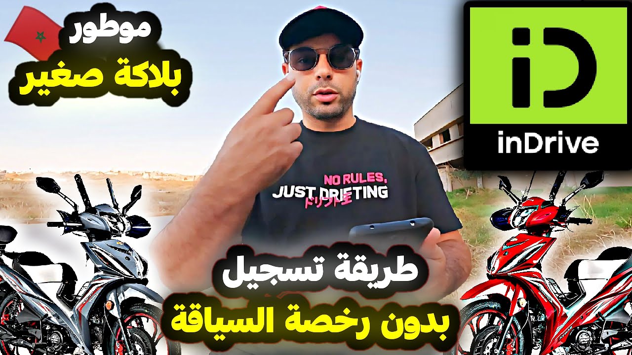 طريقة تسجيل في تطبيق indrive moto بي موطور بلاكة صغير 50 cc بدون رخصة السياقة درجات