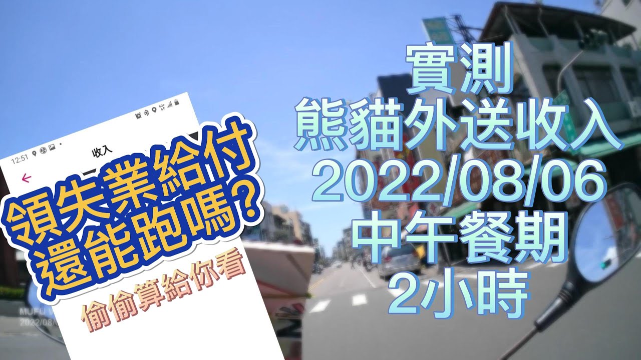 實測熊貓外送兼職收入2022/08/06/星期六/南高雄中午餐期加碼時段(領失業補助外送篇)