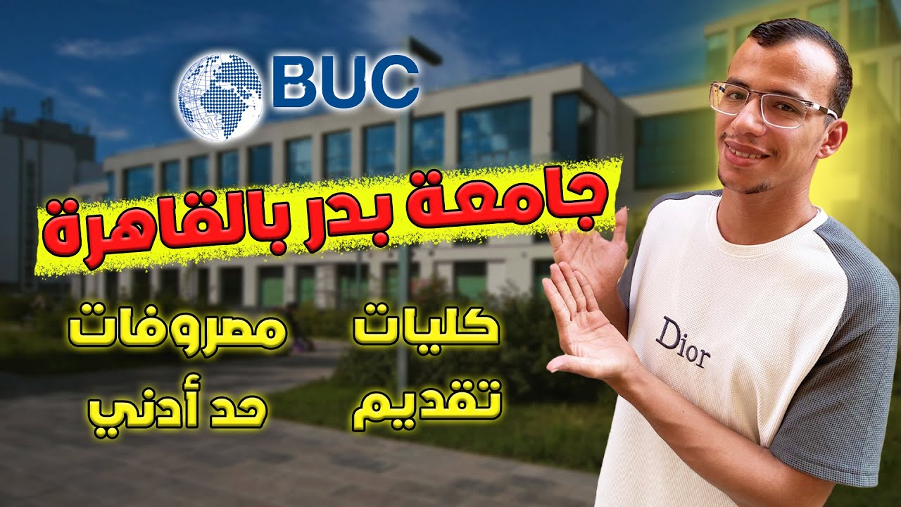 جامعة بدر بالقاهرة 2026 | التقديم - المصروفات - الحد الادني - الموقع |
