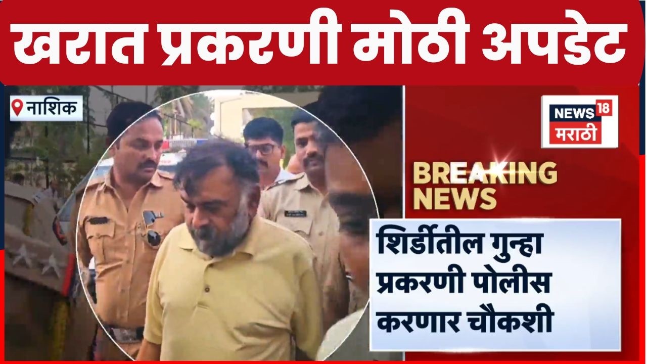 Ashok Kharat Case Update | शिर्डी पोलिसांनी घेतला खरातचा ताबा | Marathi News