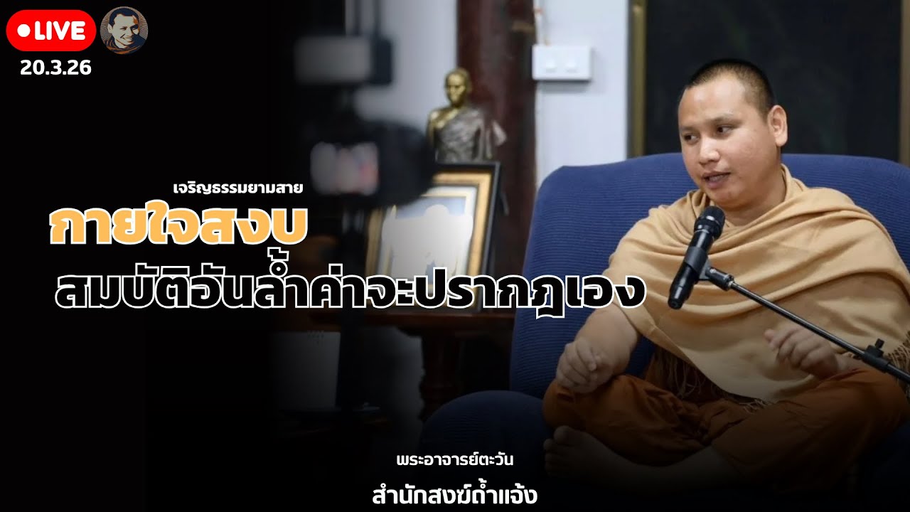 สนทนาธรรมกับพระอาจารย์ตะวัน 20 มี.ค. 69[10:00] ณ บ้านธรรมบางคล้า จ.ฉเชิงเทรา