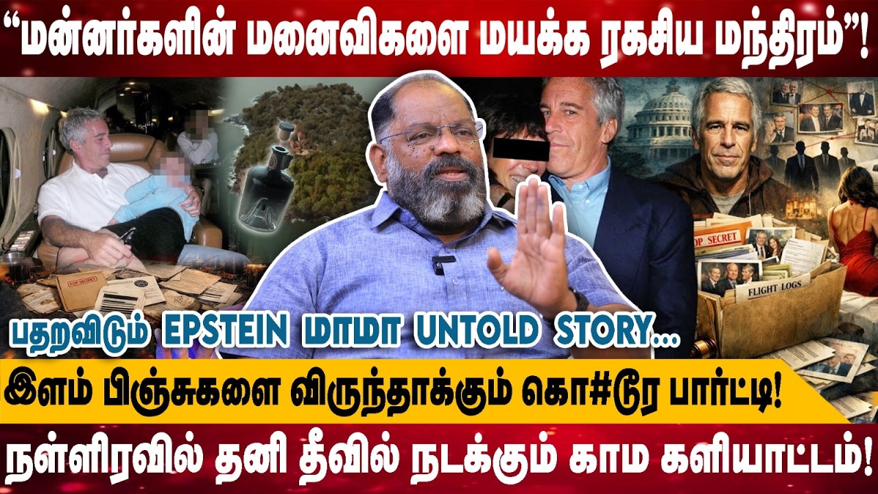 ''மன்னர்களின் மனைவிகளை மயக்க ரகசிய மந்திரம்''! | பதறவிடும் EPSTEIN மாமா UNTOLD STORY...| Cheguvera