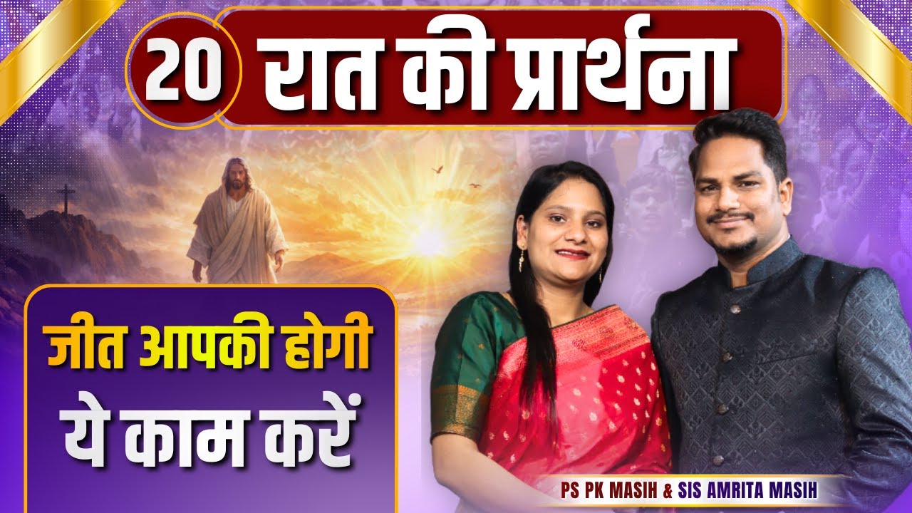 Night Prayer | जीत आपकी होगी | Ps PK masih & Sis Amrita masih | hindi bible message