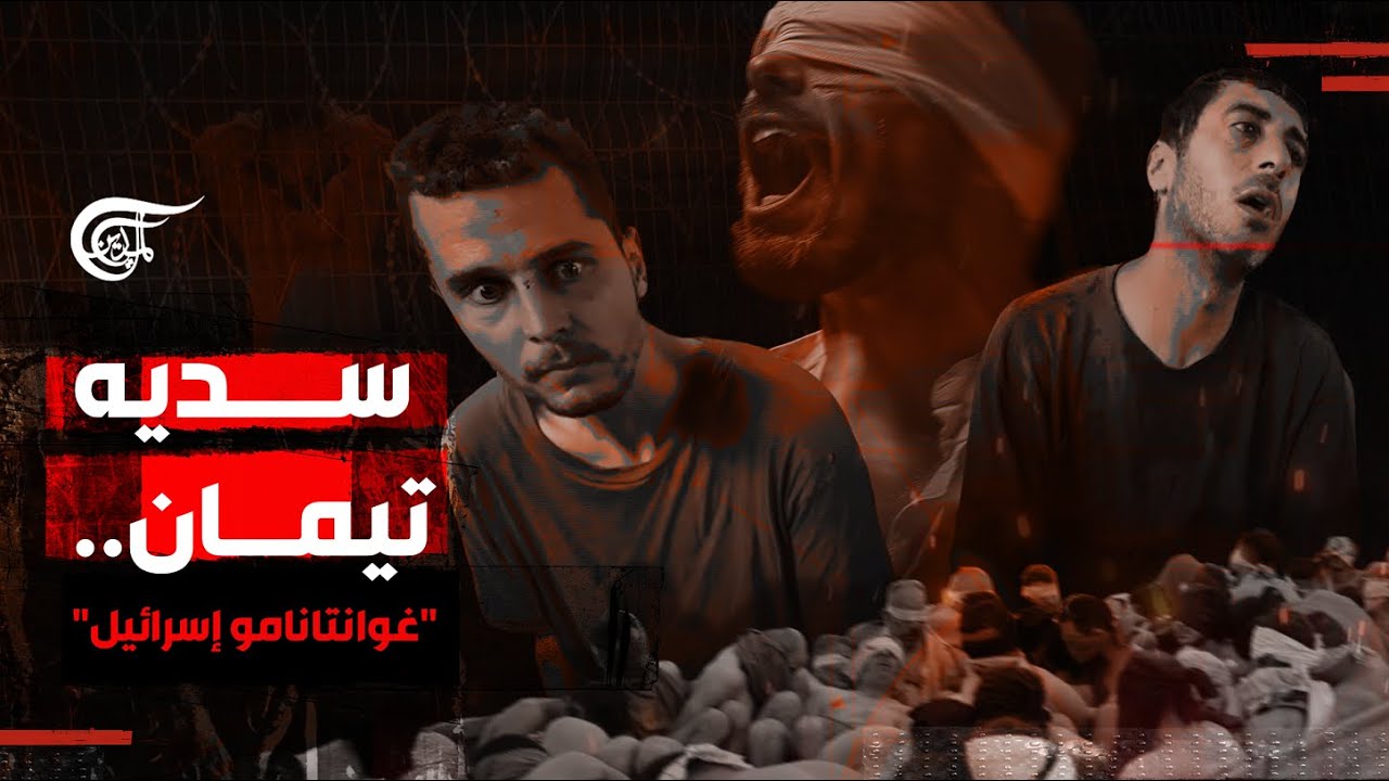 اغتصاب وتنكيل وإجرام.. ماذا يحدث خلف أسوار معتقل 