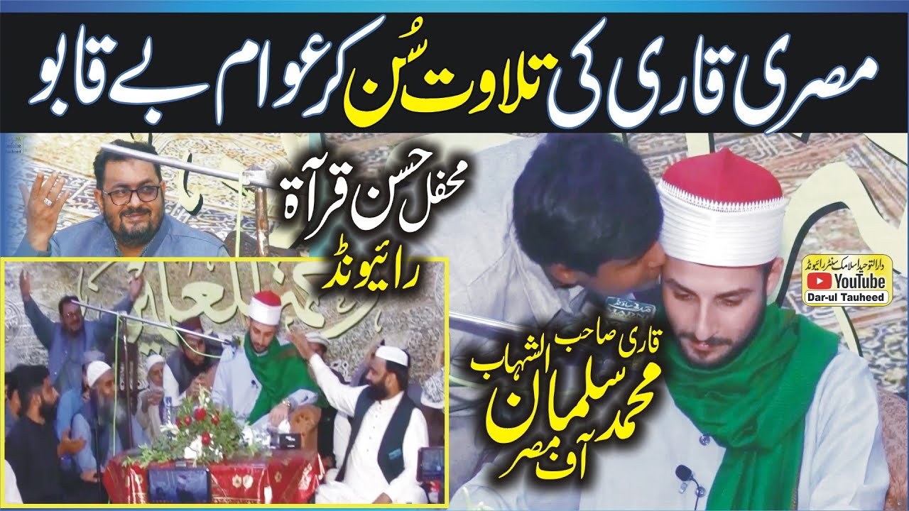 Sheikh Muhammad Suleman Shahab | Rare Release Tilawat Raiwind Lahore Pakistan 2021 | Darul Tauheed