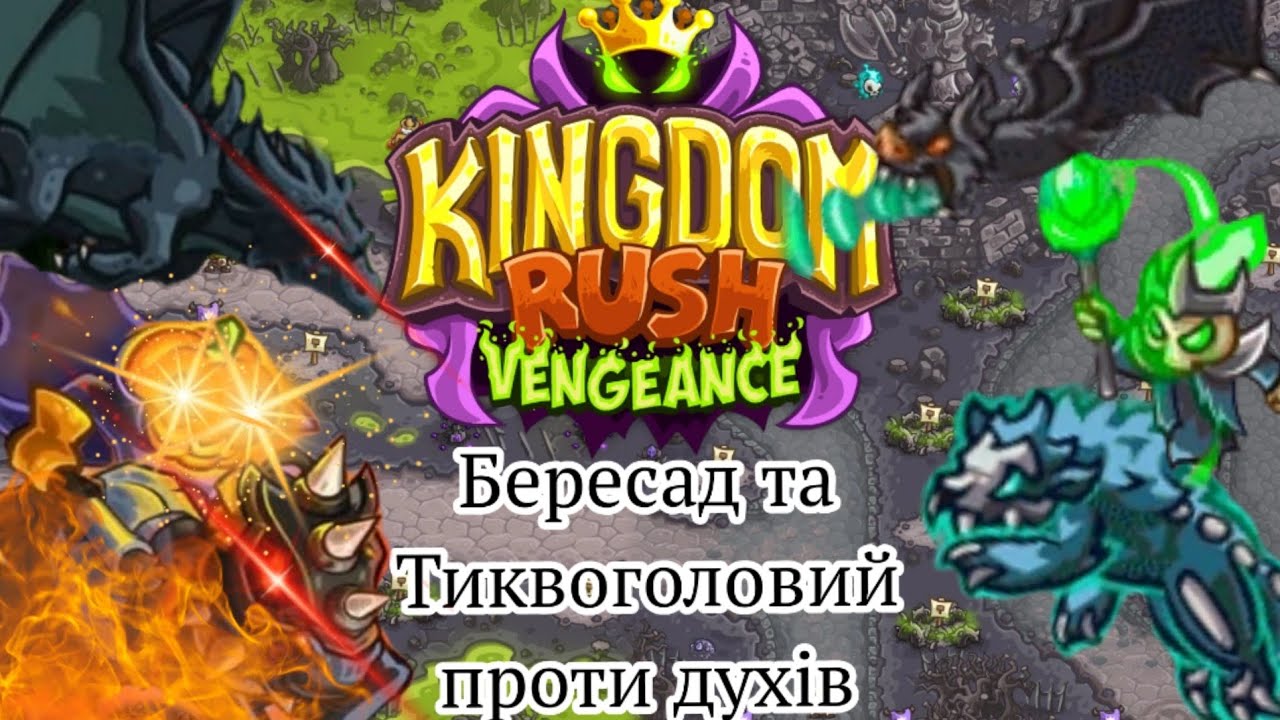 Kingdom Rush Vengeance | Рівень 27, 28 | Серія 16 | Бересад та тиквоголов рвуться у бій!