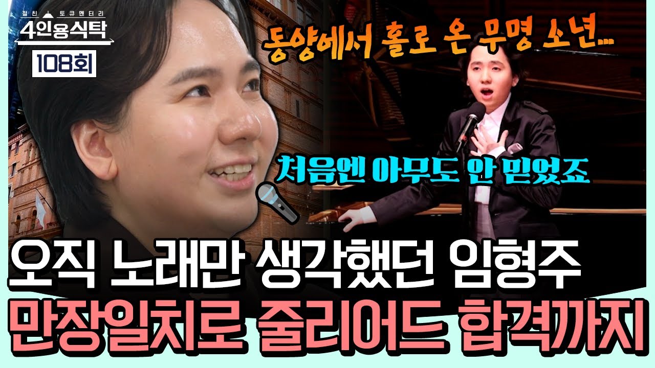 [#밥친구] “딱 하나만 봤어요, 노래요”🎤 줄리어드도 감탄한 음악 천재 임형주, 만장일치 합격부터 팝페라 황제가 되기까지 | #4인용식탁 108회