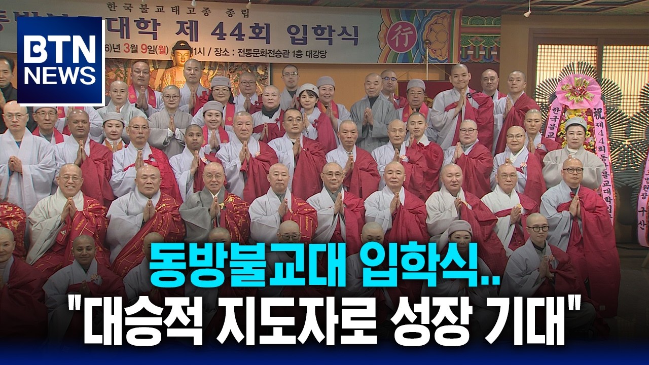 [BTN뉴스] 동방불교대 입학식..