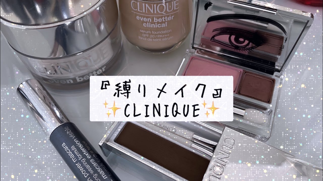 『縛りメイク』CLINIQUE(クリニーク)💄✨