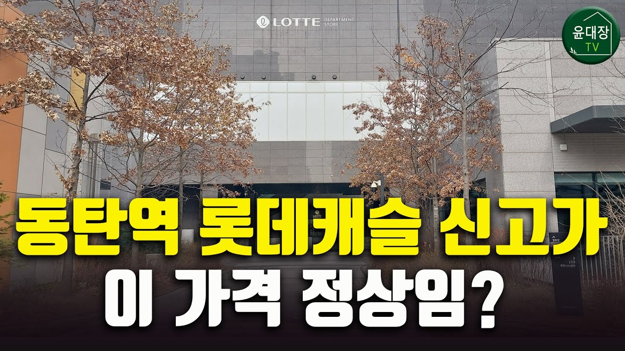동탄역롯데캐슬 아파트 브리핑, 이 영상만 보면 끝!