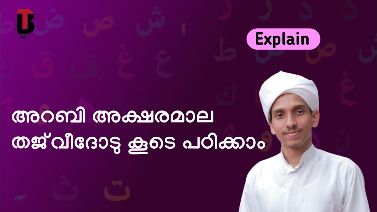 അറബി അക്ഷരം വളരെ എളുപ്പത്തിൽ പഠിക്കാം.   