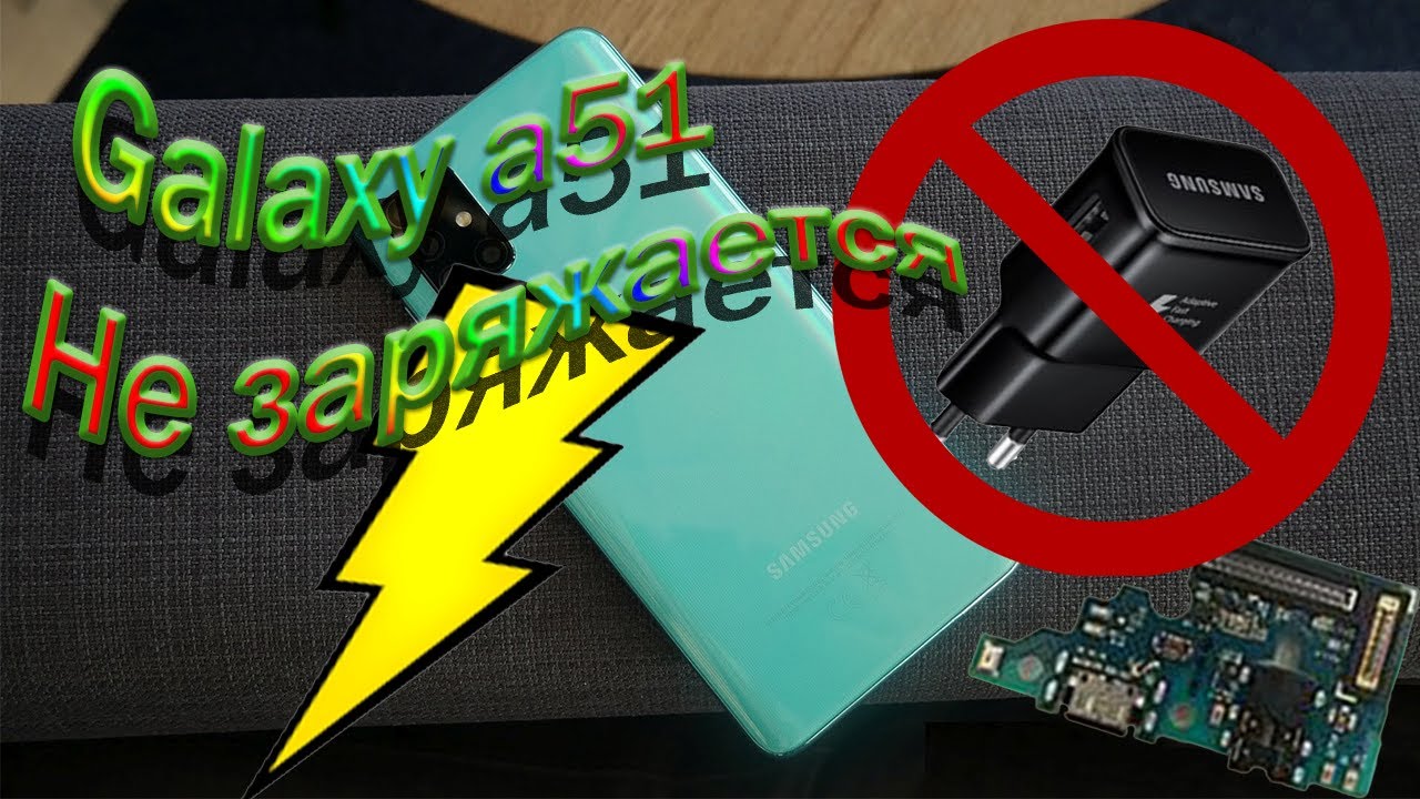 Galaxy a51 не заряжается проблемы galaxy a51