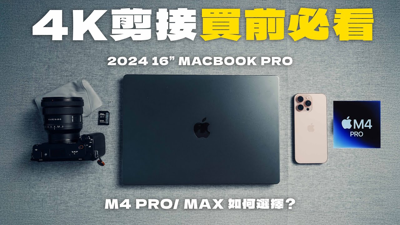 M4 Pro MacBook Pro 評測丨竟然超越M2 MAX? 買前必看2024入門4K剪片電腦！丨8K 剪片實測 Davinci Resolve丨廣東話 中字