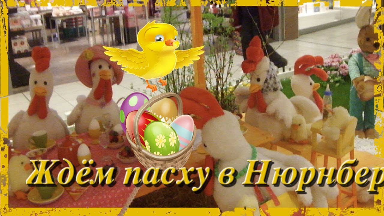 Ждём пасху в Нюрнберге!🐣🐥🐰2018