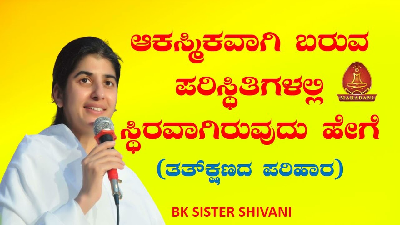 ಆಕಸ್ಮಿಕವಾಗಿ ಬರುವ ಪರಿಸ್ಥಿತಿಗಳಲ್ಲಿ ಸ್ಥಿರವಾಗಿರುವುದು ಹೇಗೆ