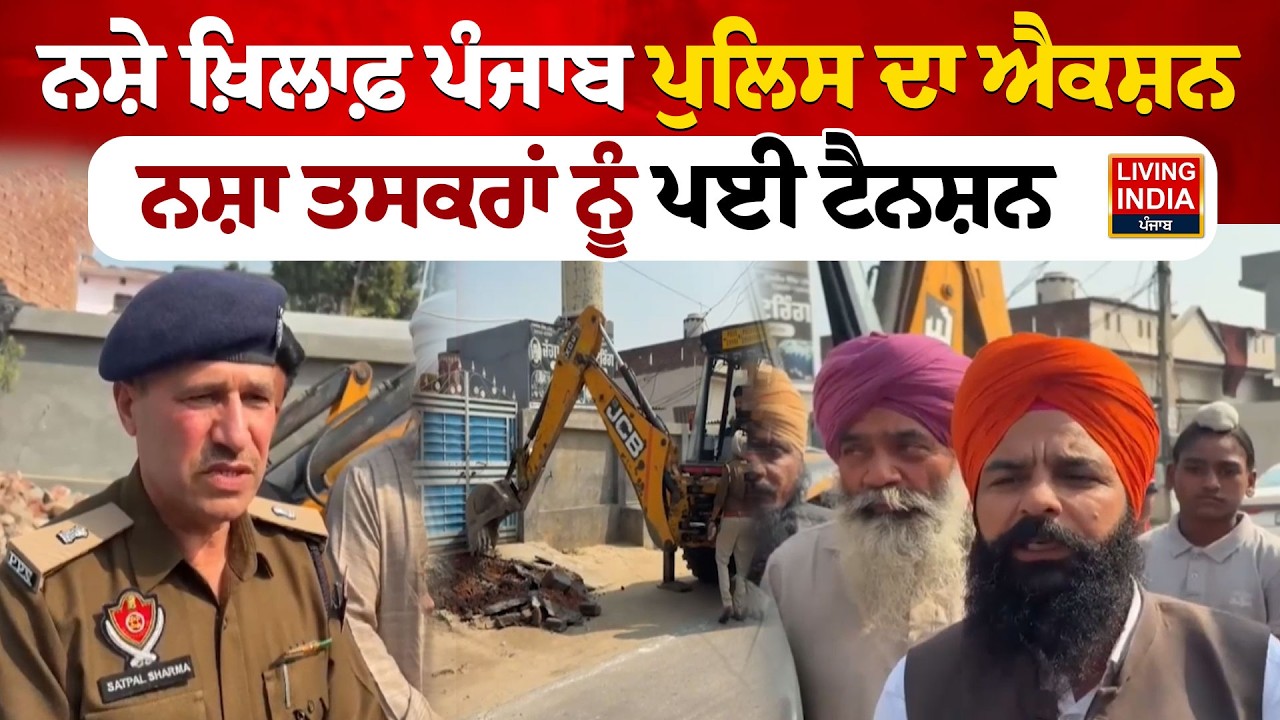 ਨਸ਼ੇ ਖ਼ਿਲਾਫ਼ Punjab Police ਦਾ Action, ਨਸ਼ਾ ਤਸਕਰਾਂ ਨੂੰ ਪਈ Tension | Buldozer Action | Drug Smuggler