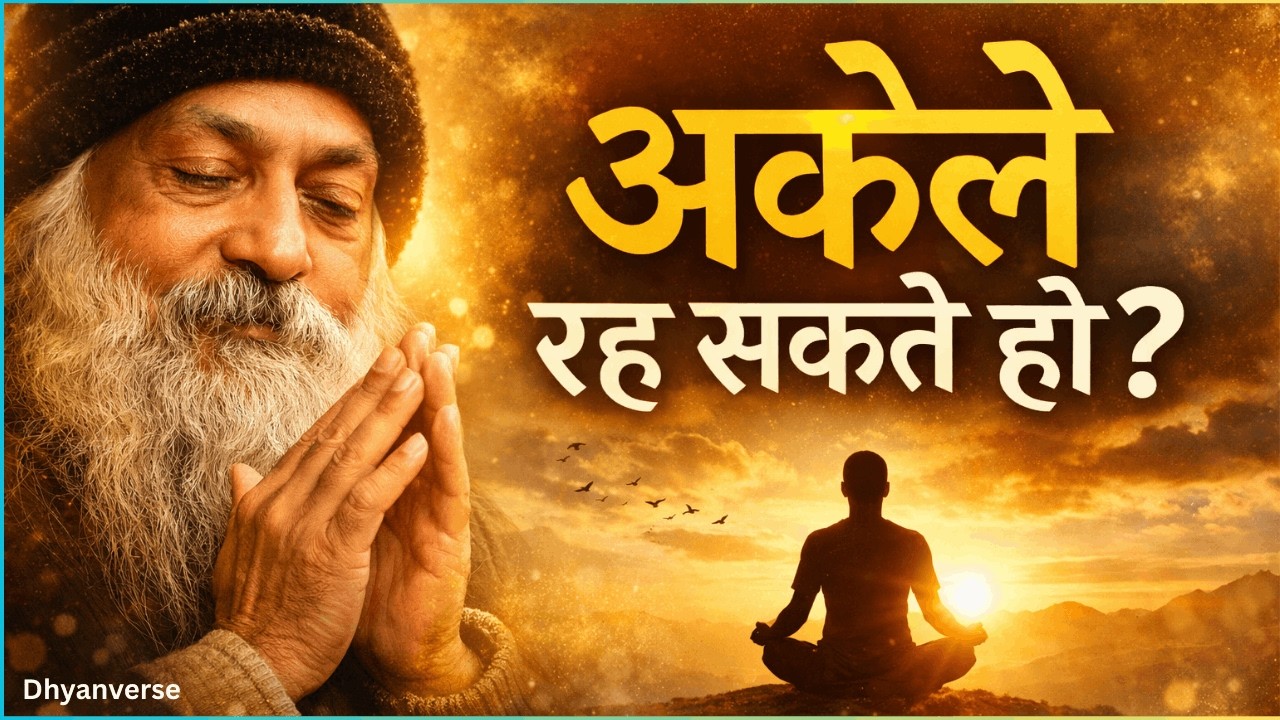 अगर तुम अकेले नहीं रह सकते… तो यह सच तुम्हें हिला देगा | osho speech hindi | #osho