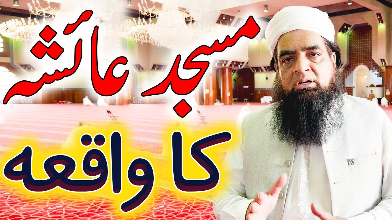 Masjid Ayesha Ka Waqia | Masjid E Ayesha Se Ahram Bandh Kar Bar Bar Umrah Karna Kaisa Hai