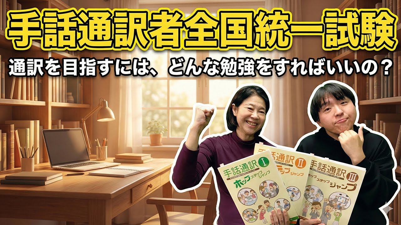 手話通訳者全国統一試験！目前！！「通訳を目指すには、どんな勉強をすればいいの？」