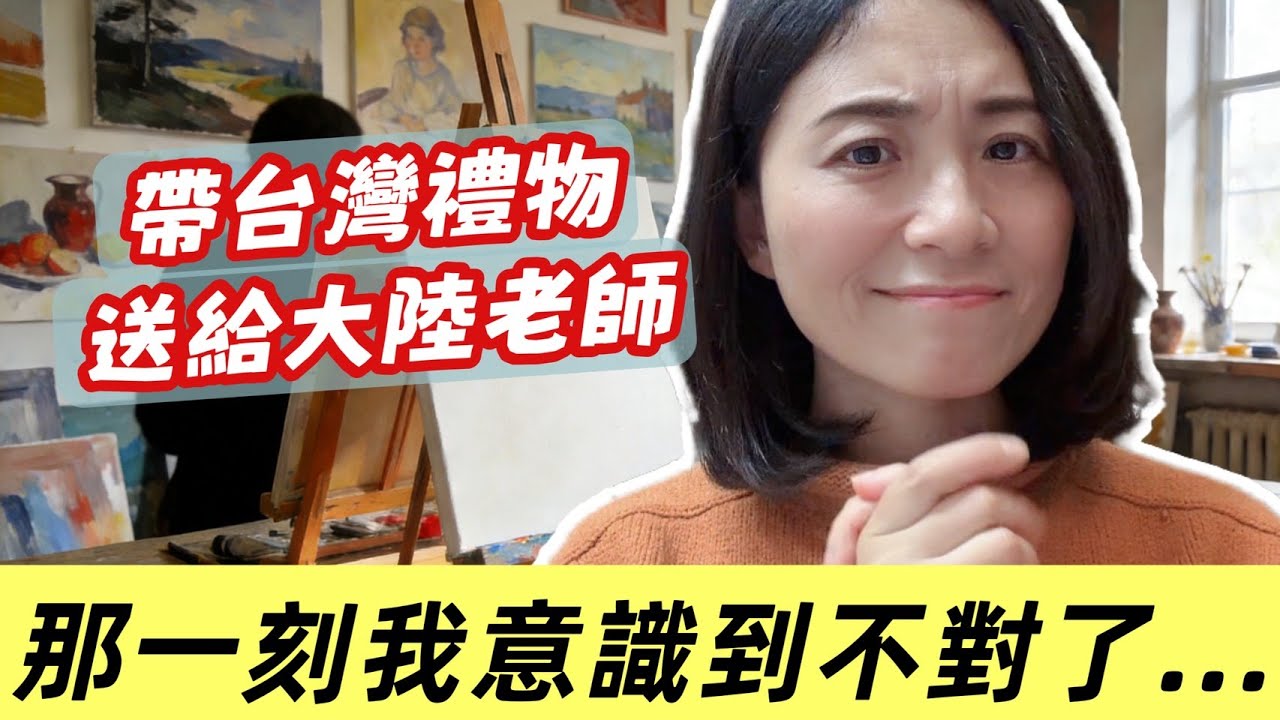 帶台灣伴手禮送給大陸老師，那一刻我意識到事情不對了❗危險訊號❗