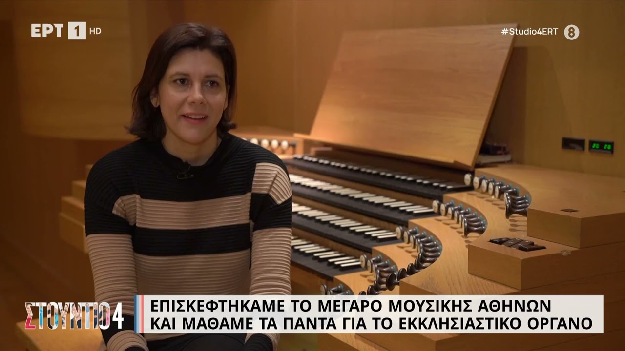 Επισκεφτήκαμε το Μέγαρο Μουσικής και μάθαμε τα πάντα για το εκκλησιαστικό όργανο | 12/04/2023/ | EΡΤ