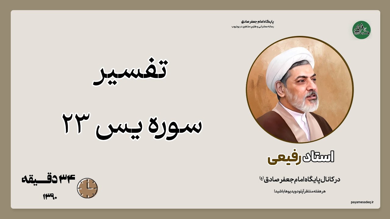 تفسیر سوره یس ۲۳ - دکتر رفیعی | پایگاه امام جعفر صادق | مرجع سخنرانی و کلیپ مذهبی در یوتیوب