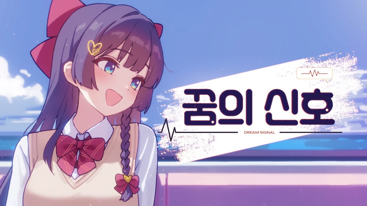 시라유키 히나 - 꿈의 신호(Dream Signal)💭 Official Video