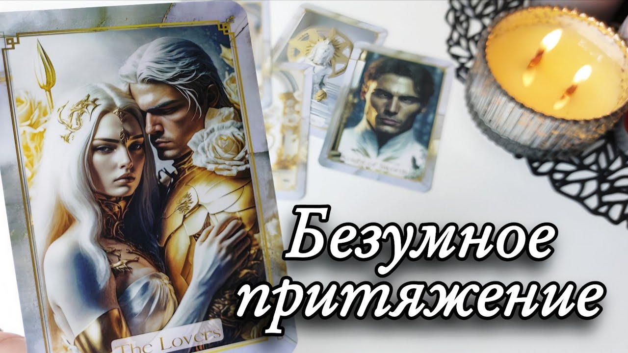 🔥Его Чувства и Страхи к тебе⁉️ Таро расклад 🔮онлайн гадание #tarot