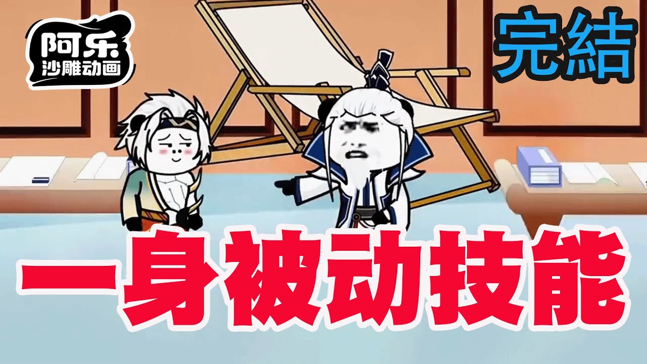 一口气看完！《一身被动技能》带着系统穿越修仙界，我全部技能都是被动！#沙雕动画 #沙雕动漫#虾仁动画#重生 #复仇#系统#玄幻#穿越#末世