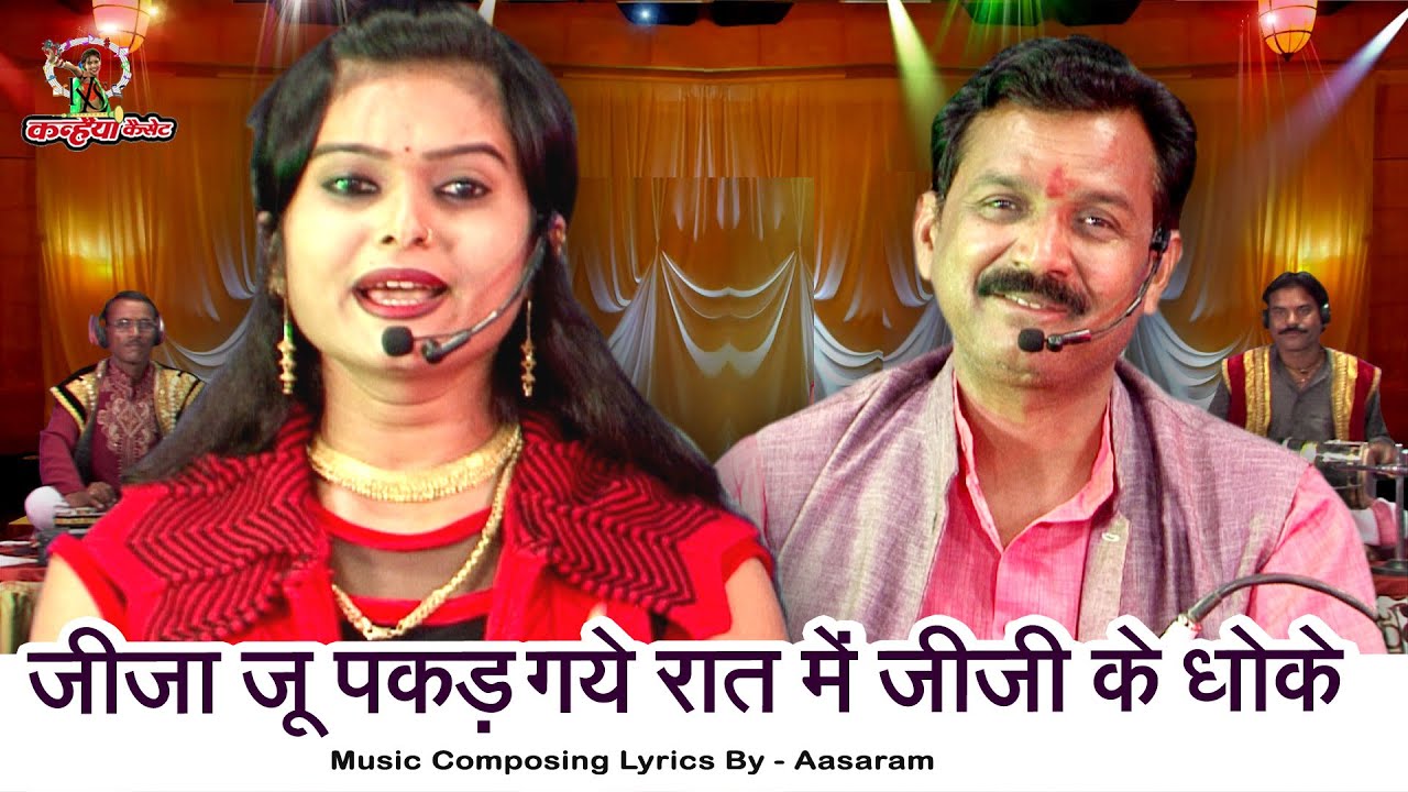 जीजा जू पकड़ गये रात में जीजी के धोके | जीजा साली जवाबी गीत शर्म न लगे झूठी कात में रश्मि, बलराम यादव