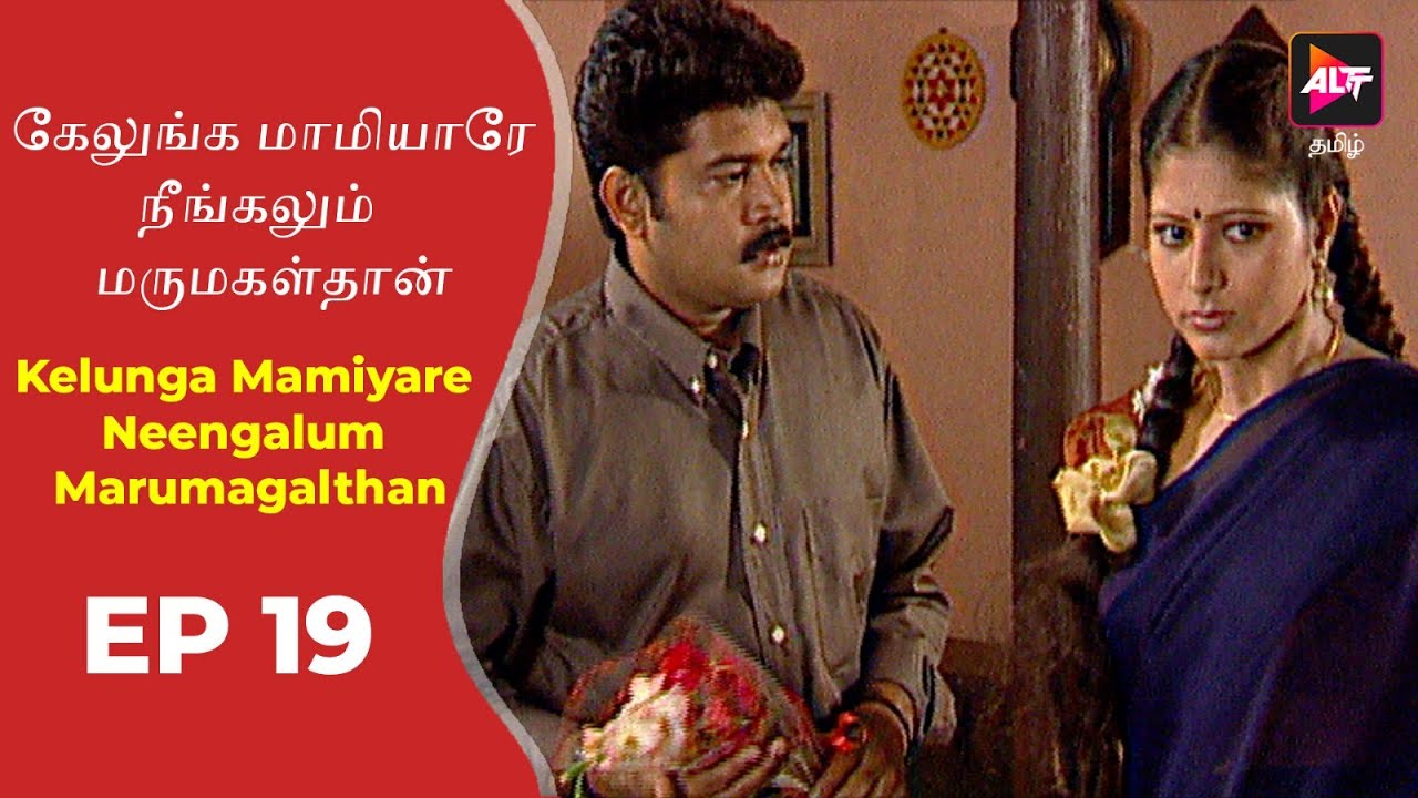 Kelunga Mamiyare Neengalum Marumagalthan | New Episode 19 | New  Tamil Tv Serial | Full Episode.