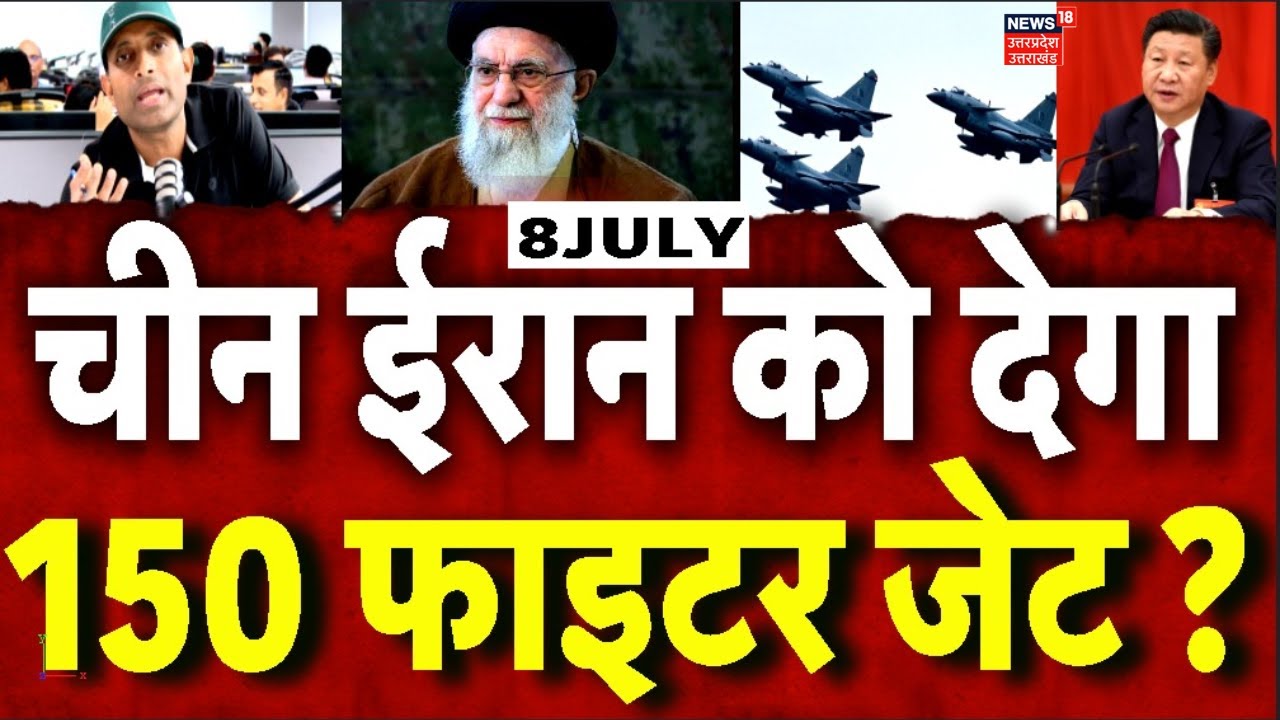 Iran America War Update: चीन के साथ ईरान ने की बड़ी डील ?, ईरान को देगा फाइटर जेट | Khamenei | N18G
