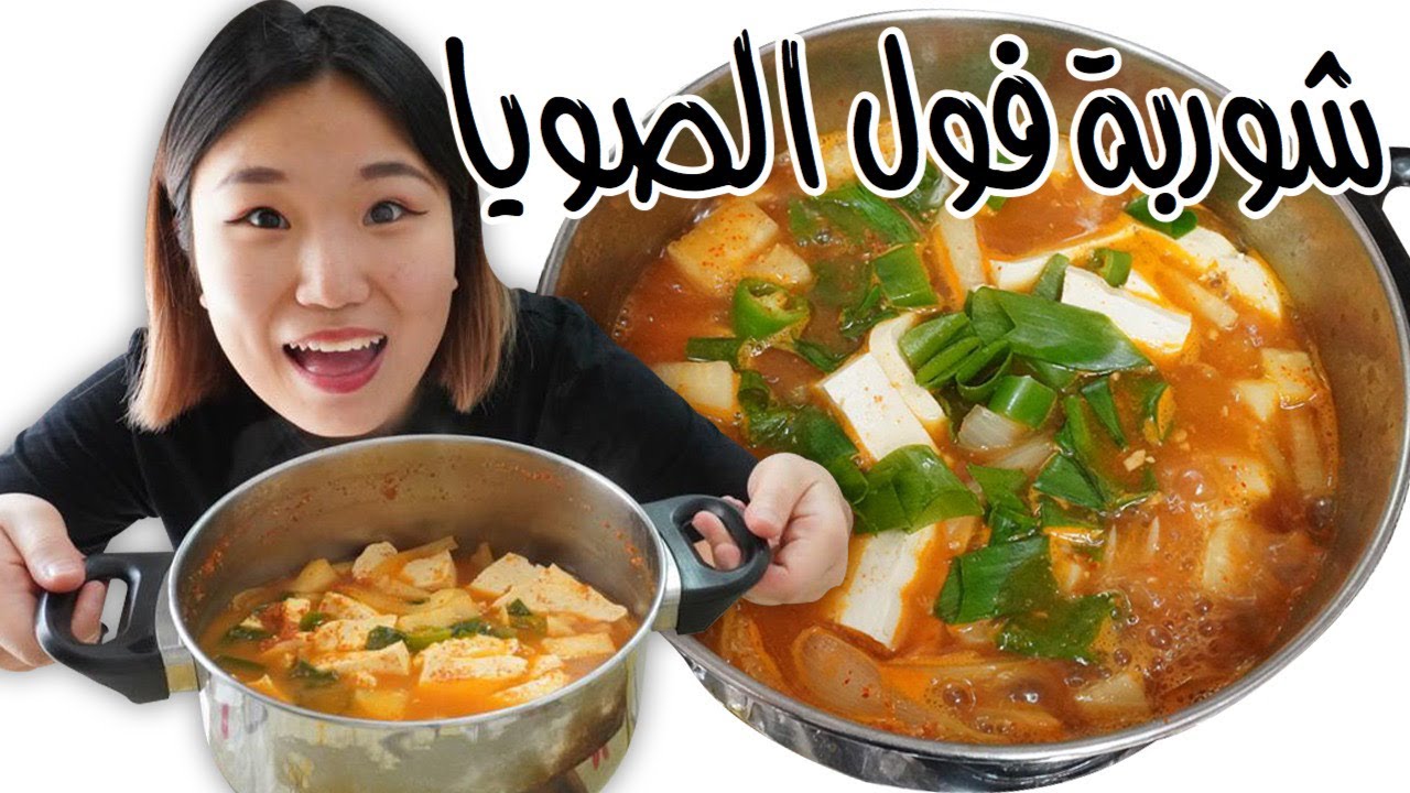 أسهل وصفة لأشهر شوربة كورية 요르단에서 된찌 만들었어요