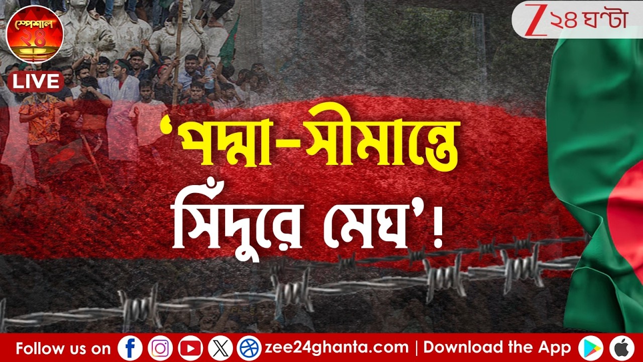 Spceial 24 LIVE: পদ্মা-সীমান্তে সিঁদুরে মেঘ! ভারত বিদ্বেষ কেন কাজে এল না? Zee 24 Ghanta | Bangladesh