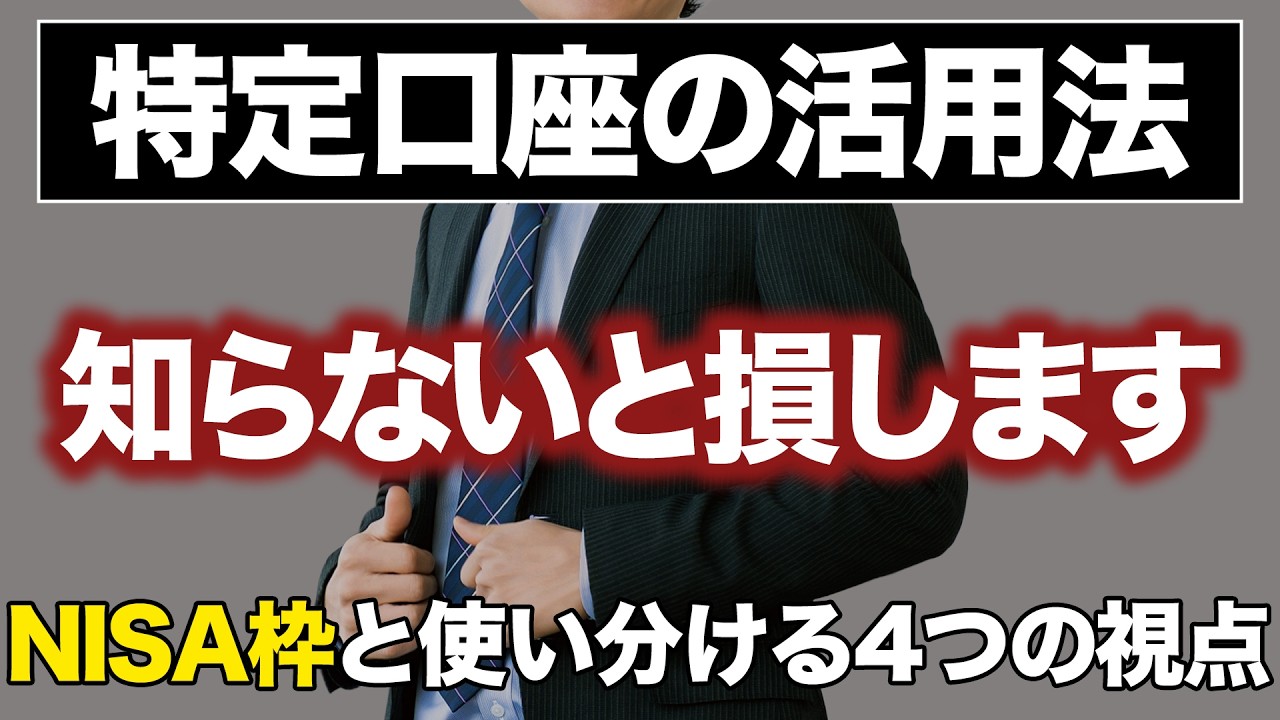 【必見】NISA利用者の9割が気付いていない「特定口座の使い方」。買うべき商品とNG商品も解説！