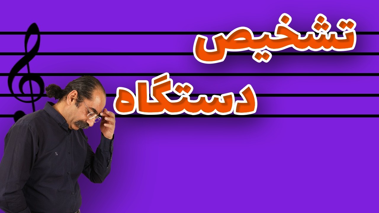 ارتباط دانگ و دستگاه در موسیقی ایرانی Tetrachord relation with 