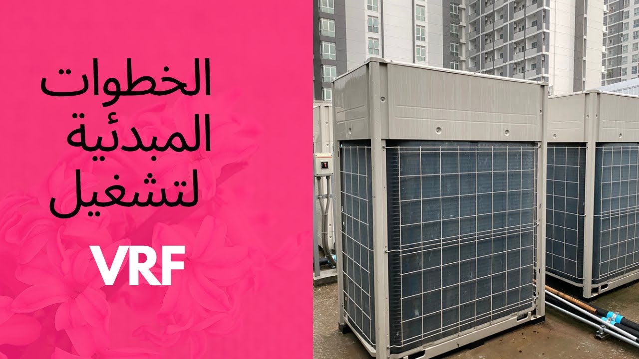 VRF VRV pre  commissioning الخطوات المهمه قبل بدء  التشغيل❄️