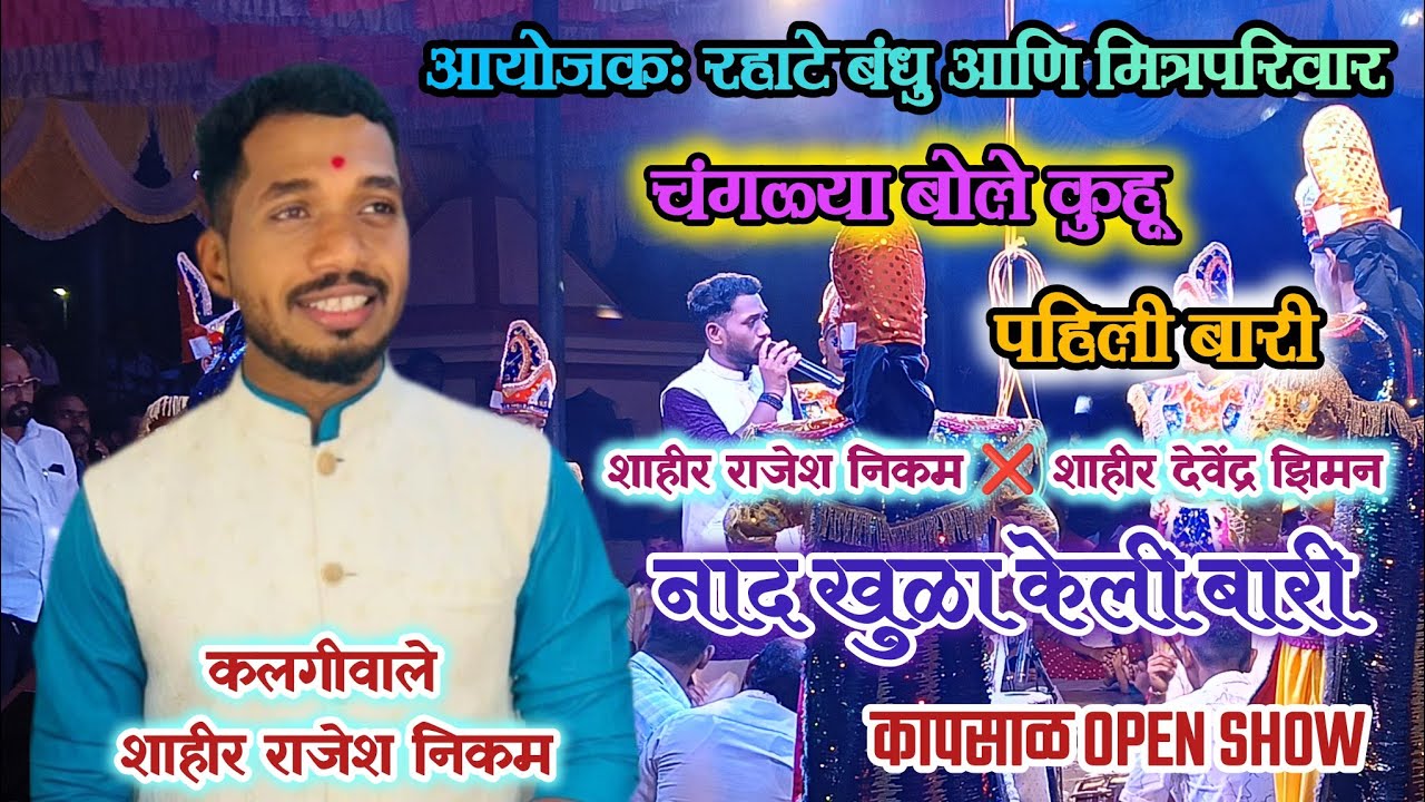 कलगीवाले शाहीर राजेश निकम | पहिली बारी | रहाटे बंधु आणि परिवार | rajesh nikam ❌ devendra ziman || 