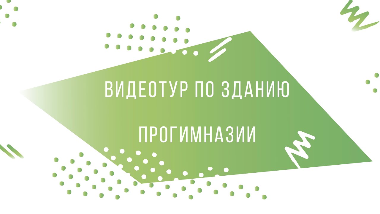 Видеотур по зданию Прогимназии и Детского сада
