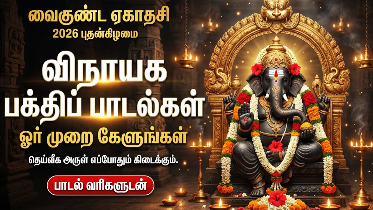 Wednesday Special Vinayagar Bakthi Padalgal 🙏 | Powerful Ganesh Tamil Devotional Songs