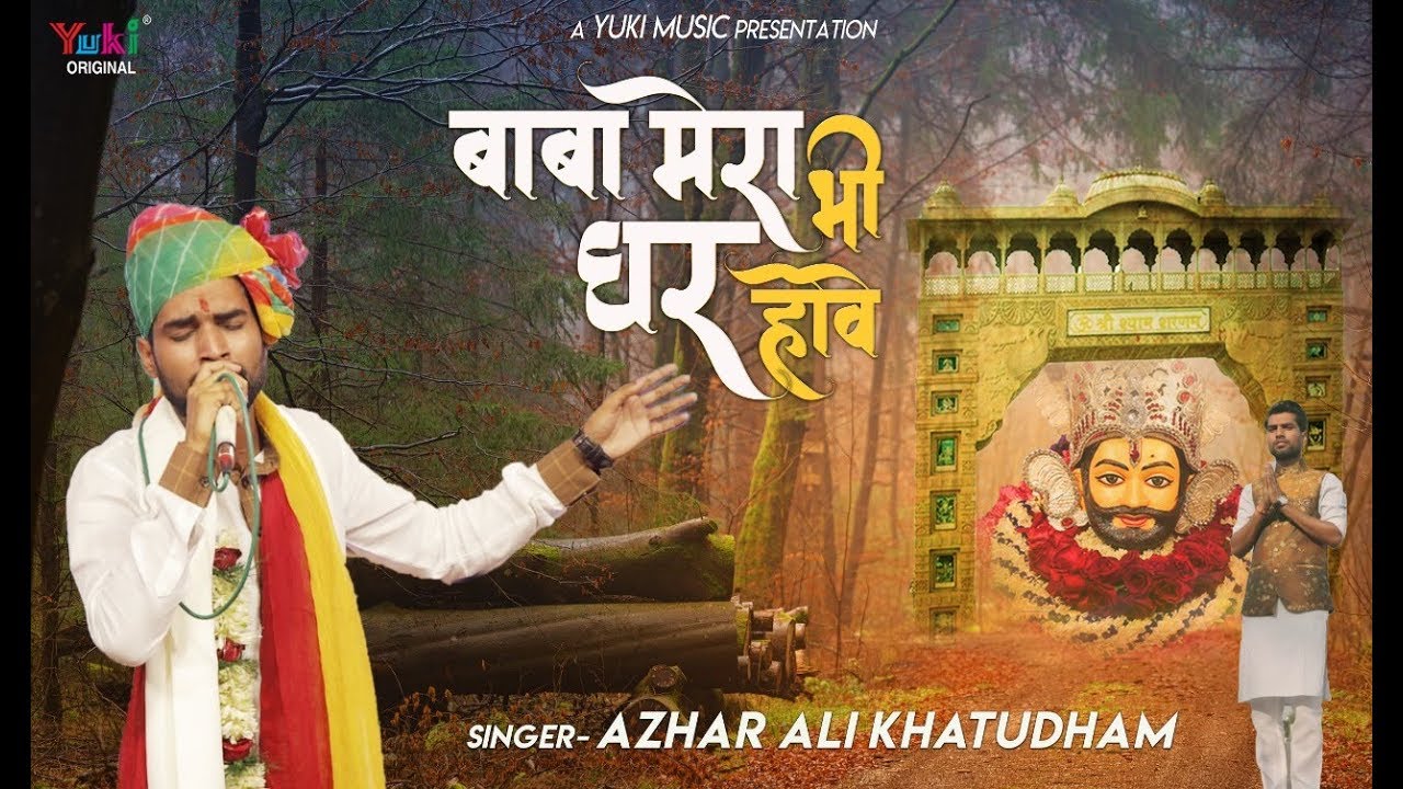 Baba Mera Bhi Ghar Howe | बाबा मेरा भी घर होवे वहां तेरी नज़र होवे | Shyam Bhajan | Azhar Ali