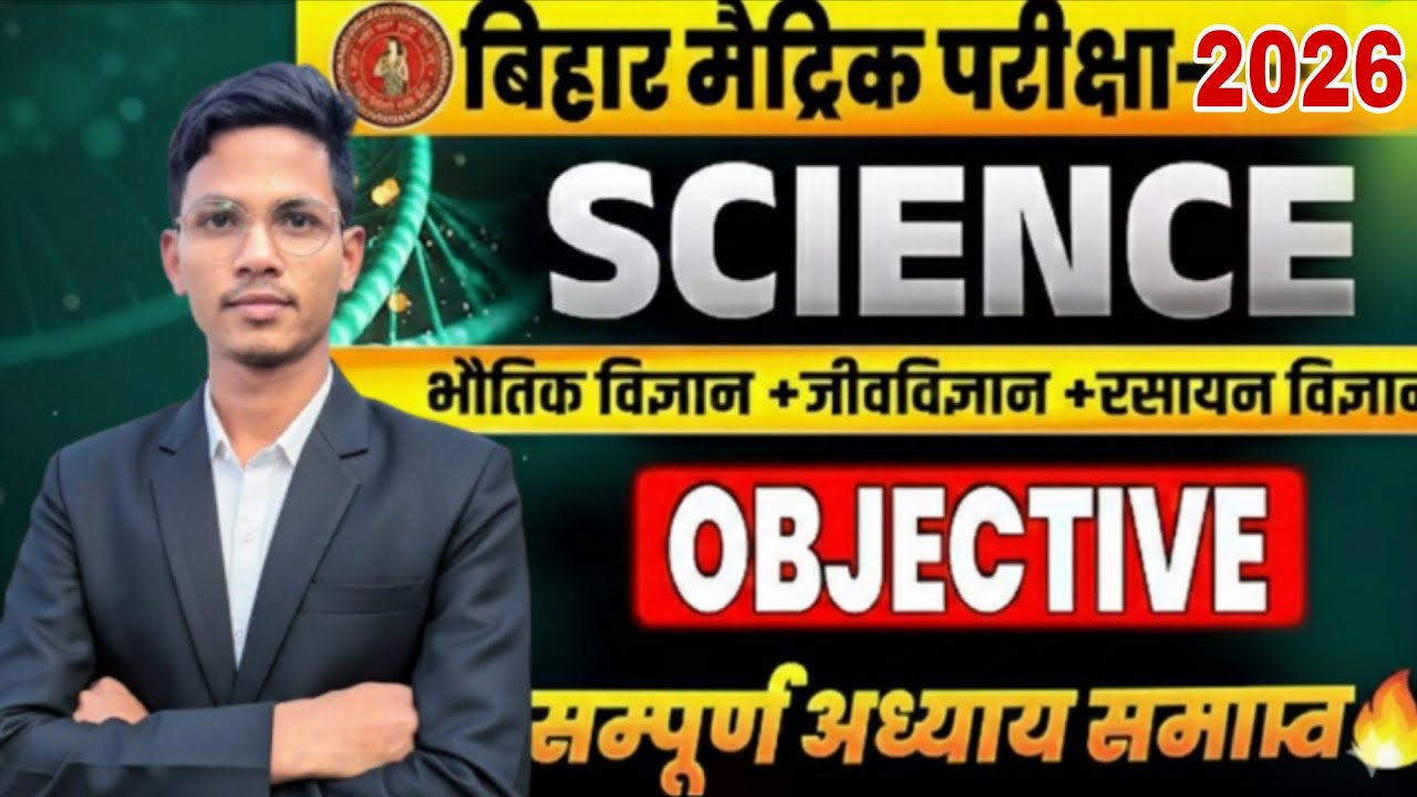 कक्षा 10th का Science ka VVI Objective questions मैट्रिक 2026 || Iqbal classes study |