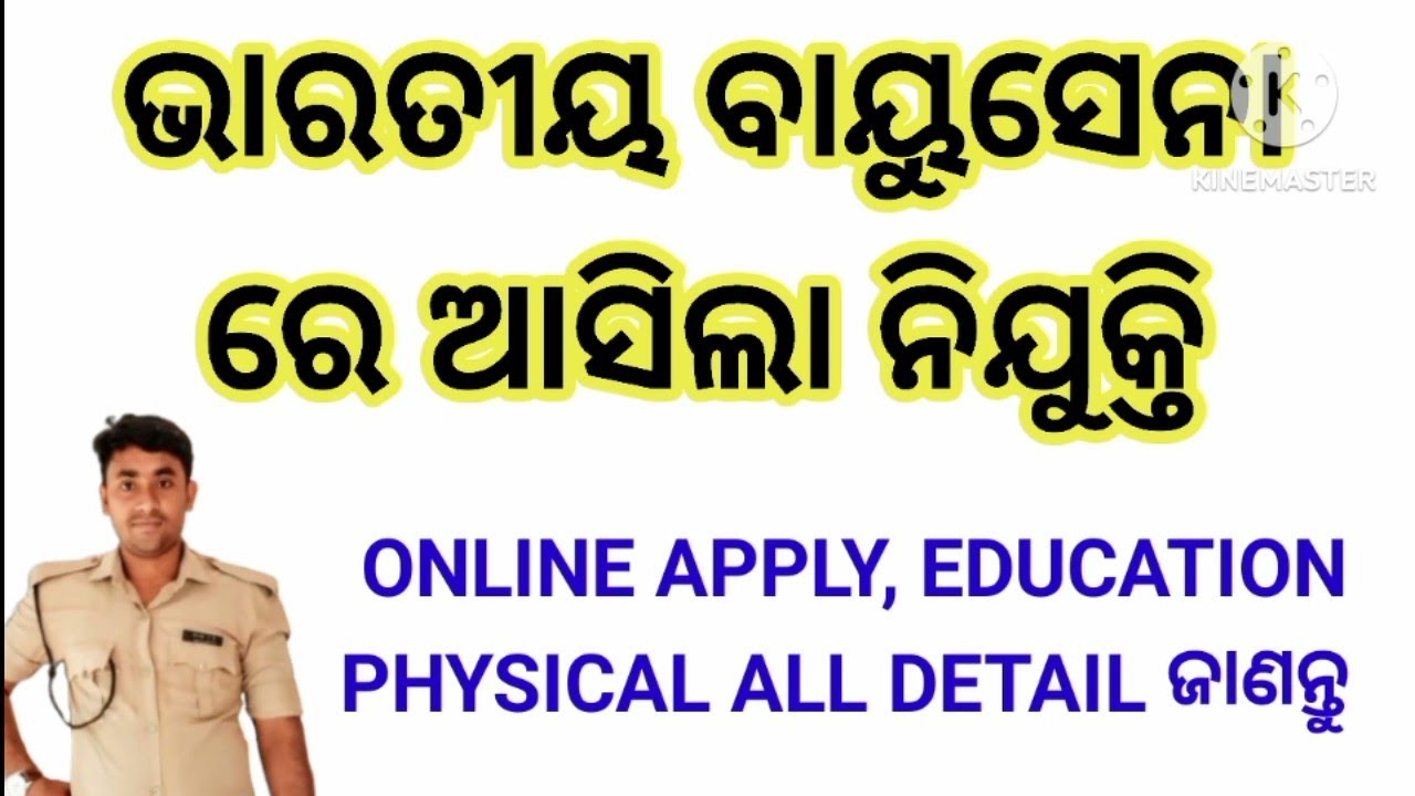 ଆସିଲା INDIAN AIRFORCE ରେ ନିଯୁକ୍ତି!!  ଅଗ୍ନିବୀର ନିଯୁକ୍ତି!!ଭାରତୀୟ ବାୟୁ ସେନା ରେ ଆସିଲା ନିଯୁକ୍ତି 
