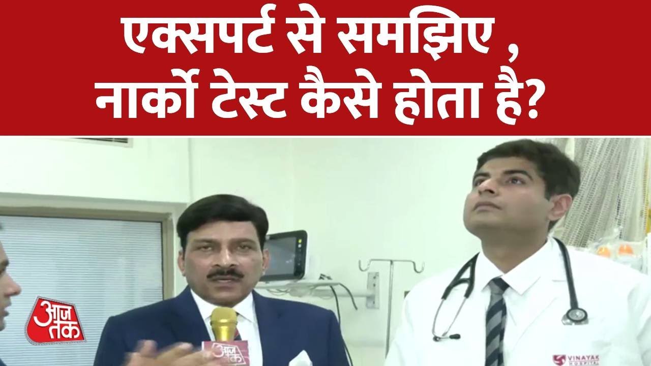 एक्सपर्ट से समझिए...नार्को टेस्ट कैसे होता है? | Shraddha Murder Case |  Latest News In Hindi